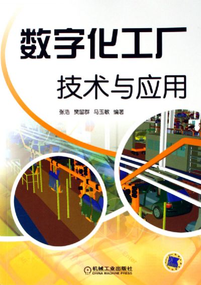 數(shù)字化工廠 技術(shù)賦能與規(guī)?；茝V路徑探析